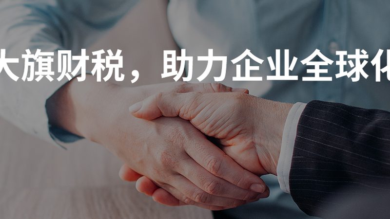 上海代理记账报税公司排名背后的合规考量